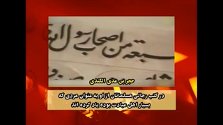 تخریب و نبش قبر صحابی جلیل القدر پیامبر جناب حجر بن عدی توسط وهابیت پلید و کوردل