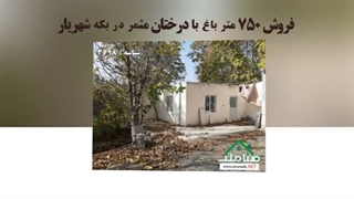 فروش 750 متر باغ با درختان مثمر در بکه شهریار