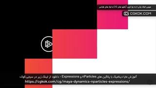 آموزش مایا دینامیک با پلاگین های nParticles و Expressions