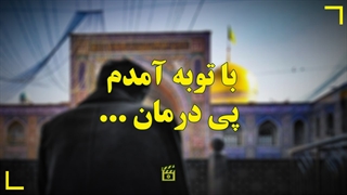 با توبه آمدم پی درمان...