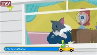 مجموعه جذاب و دیدنی تام و جری قسمت ۴ HD