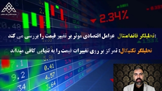 کلاس آموزش بورس در شیراز | آموزش بورس حضوری و آنلاین