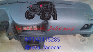 تعمیر داشبورد ترمیم داشبورد