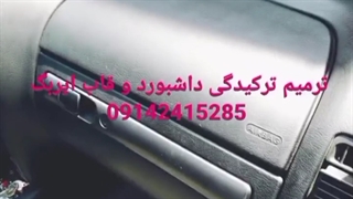 تعمیر ایربگ تعمیر قاب ایربگ