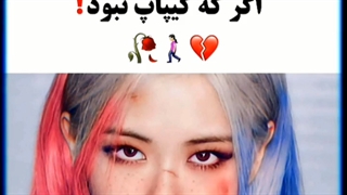 اگه کیپاپ نبود ...