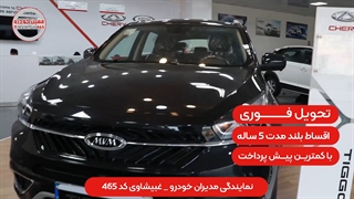 (تیزر نمایندگی مدیران خودرو غبیشاوی کد 465)