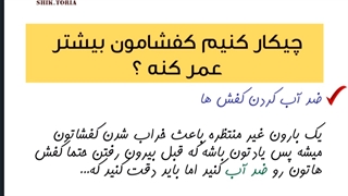 اگر توهم کفشات زود به زود خراب میشه این ویدیورو از دست نده