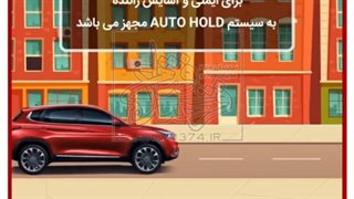 سیستم اتوهلد (AUTO HOLD)