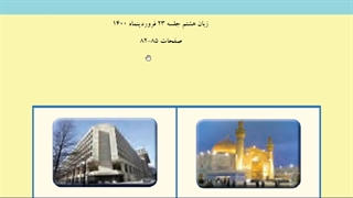 زبان هشتم دیکشنری تصویری صفحات 85-82بیست و سوم فروردینماه 1400