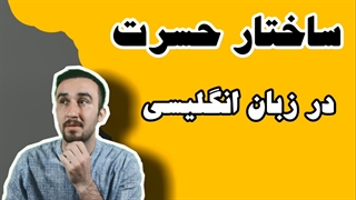 آموزش زبان انگلیسی + ساختار حسرت