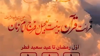 قرائت قرآن به نیت تعجیل در فرج امام زمان (عج) | اول رمضان تا عید سعید فطر