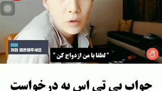 جواب بی تی اس به درخواست ازدواج