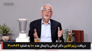 معجون دکتر کرمانی برای رفع یبوست!
