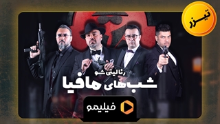 شب های مافیا 2 فصل سوم قسمت 2