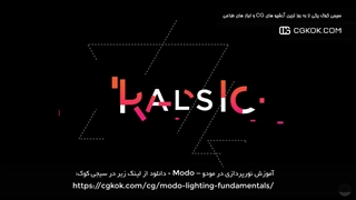 آموزش نورپردازی در مودو – Modo