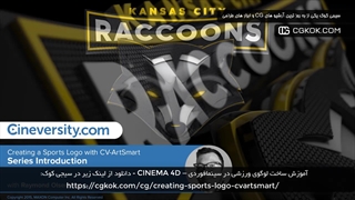 آموزش ساخت لوگوی ورزشی در سینمافوردی – CINEMA 4D
