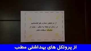 از پروتکل های بهداشتی مطب | دکتر احسان مهریزی