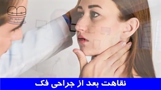 نقاهت بعد از جراحی فک | دکتر احسان مهریزی