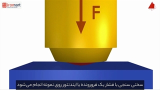 تست سختی سنجی چگونه انجام می‌شود؟ | آیرومارت