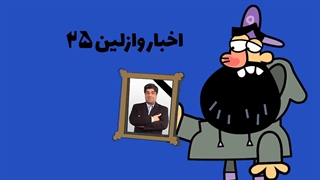 دیرین دیرین - اخبار وازلین بیست و چنج