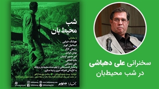 سخنرانی علی دهباشی در شب محیط‌بان