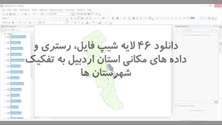 دانلود ۴۶ لایه شیپ فایل، رستری و داده های مکانی استان اردبیل به تفکیک شهرستان ها