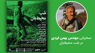 سخنرانی مهندس بهمن ایزدی در شب محیط‌بان