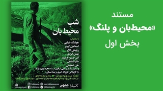 بخشی از مستند «محیط‌بان و پلنگ» به کارگردانی فتح‌الله امیری و نیما عسگری