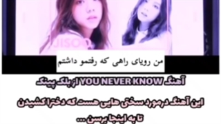 آهنگ بلک پینک در مورد سختی هاشون