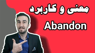 معنی abandon + آموزش زبان انگلیسی