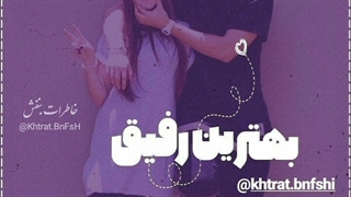 بهترین رفیق:)کپ