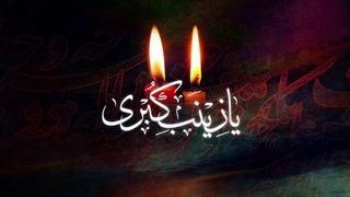 مداحی ماندگار «زینب زینب زینب » با صدای مرحوم حاج سلیم موذن زاده اردبیلی