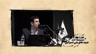 عبرت های بنی اسرائیل قسمت3