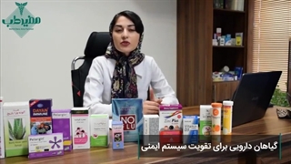 مصرف چه گیاهان دارویی برای تقویت سیستم ایمنی مفید است؟ | داروخانه آنلاین مفیدطب