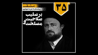 مـشـق / برنامه شماره 35 / بر صلیب صلاحیت و مصلحت