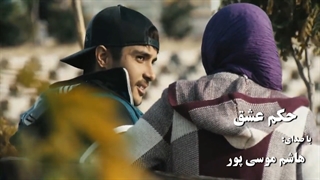 دانلود آهنگ هاشم موسی پور حکم عشق