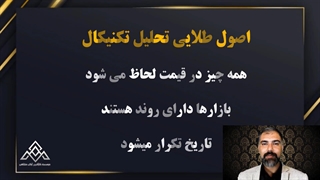 اصول تحلیل تکنیکال | آموزش بورس در شیراز | کلاس آموزش بورس آنلاین