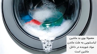 رفع بوب بد فاضلاب ماشین لباسشویی