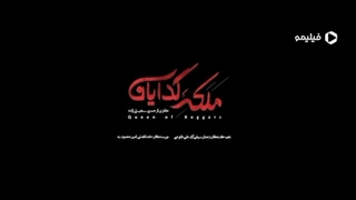 دانلود سریال ملکه گدایان قسمت 15 از لینک زیر