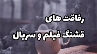 رفاقت های قشنگ فیلم و سریال 