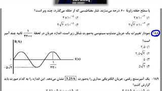 حل تست جریان متناوب فیزیک توسط بهترین مدرس فیزیک کنکور