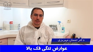 عوارض تنگی فک بالا | دکتر احسان مهریزی