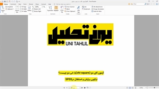 آزمون کای دو برای استقلال در spss