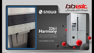 مشخصات، قیمت و خرید یخچال و فریزر ساید بای ساید اسنوا مدل هارمونی 2261
