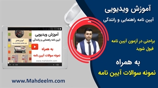نمونه سوالات آیین نامه