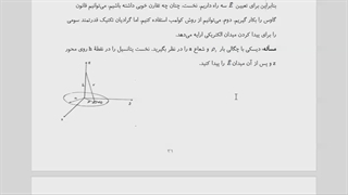 جلسه 8 الکترومغناطیس عبداله زاده ضیابری آکنه