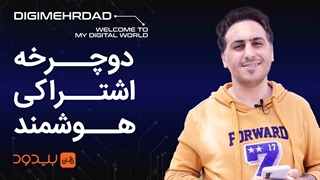 دوچرخه اشتراکی هوشمند | تهران و شیراز