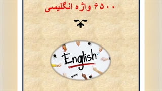 ۶۵۰۰ واژه زبان انگلیسی