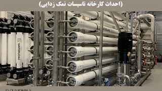طرح توجیهی آب شرین کن دریایی