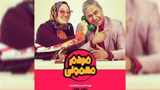 مردم معمولی قسمت 4